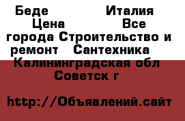 Беде Simas FZ04 Италия › Цена ­ 10 000 - Все города Строительство и ремонт » Сантехника   . Калининградская обл.,Советск г.